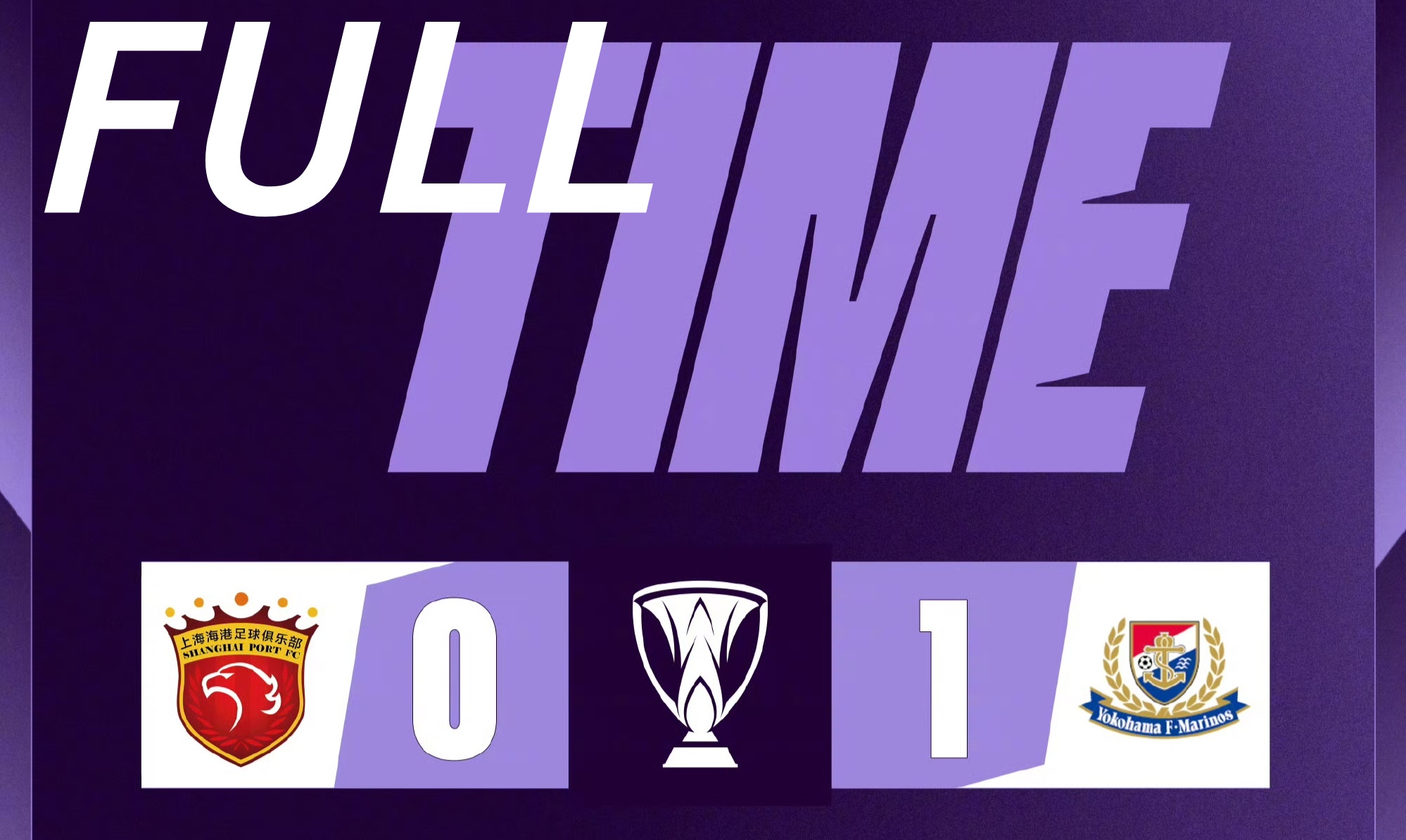 上港客场告捷,成功晋级亚冠淘汰赛! 上港客场告捷,成功晋级亚冠淘汰赛!