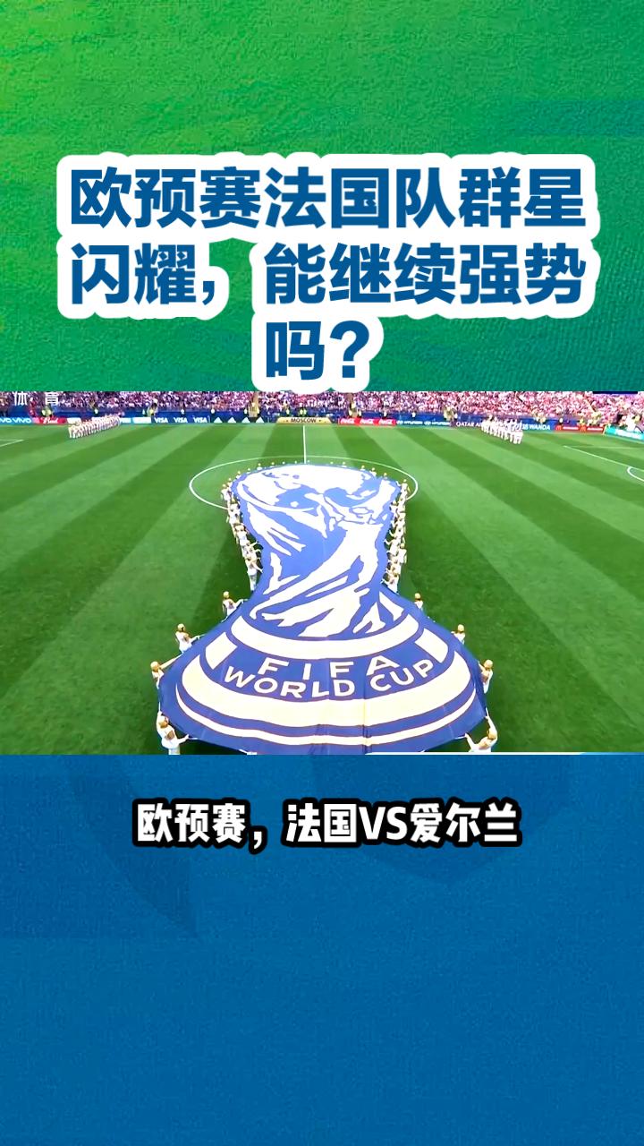 欧预赛热身：法国队凭借进攻大获全胜的简单介绍